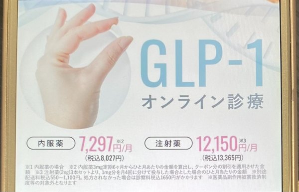 GLP-1ダイエットのおすすめオンライン診療