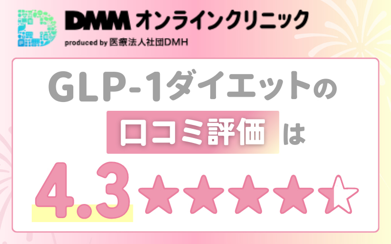 【DMMオンラインクリニック】GLP-1ダイエットの口コミ評価は★4.3