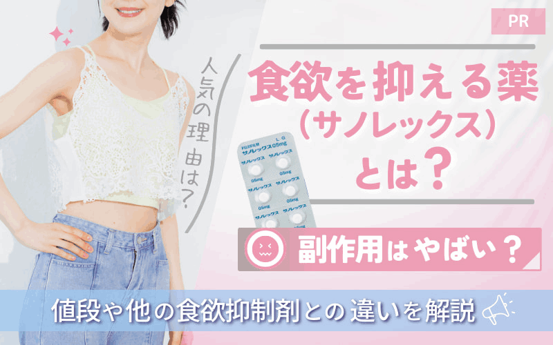 食欲を抑える薬（サノレックス）とは？副作用はやばい？値段や他の食欲抑制剤との違いを解説