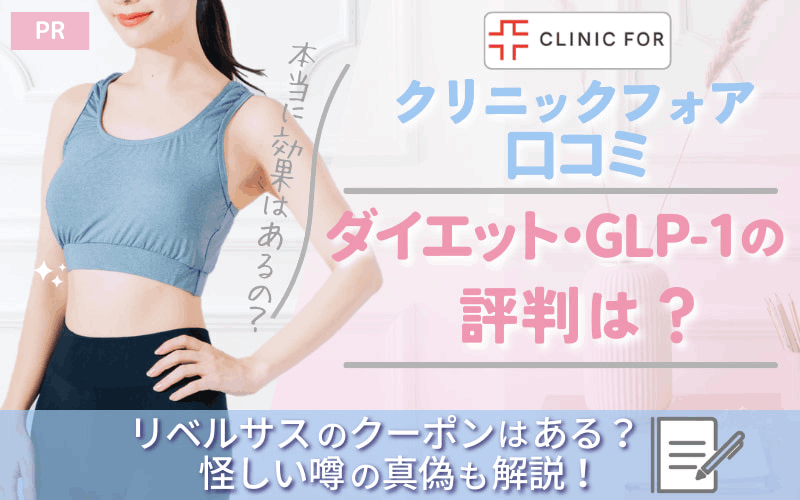 【クリニックフォア口コミ】ダイエット・GLP-1の評判は？リベルサスのクーポンはある？怪しいの噂の真偽も解説！