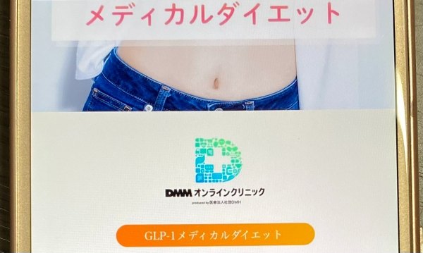 DMMオンラインクリニック