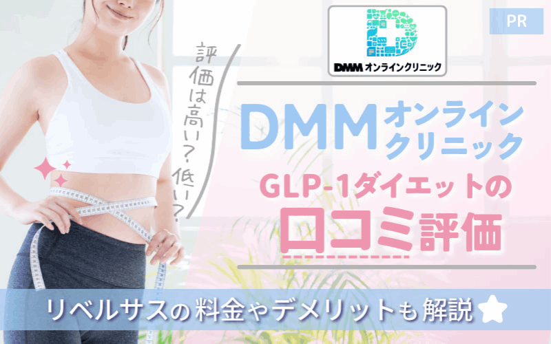 【DMMオンラインクリニック】GLP-1ダイエットの口コミ評価は★4.3！リベルサスの料金やデメリットも解説