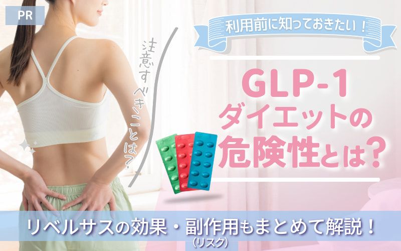 GLP-1ダイエットの危険性とは？リベルサスの効果・副作用（リスク）もまとめて解説！