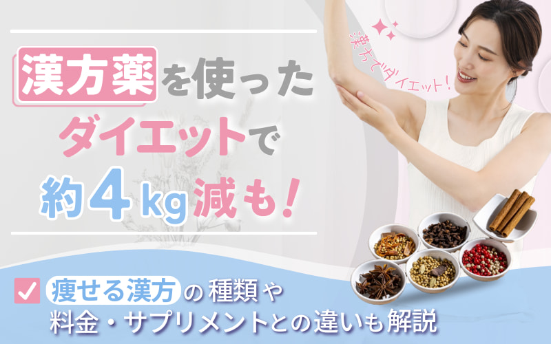 漢方薬を使ったダイエットで約4kg減も！痩せる漢方の種類や料金・サプリメントとの違いも解説