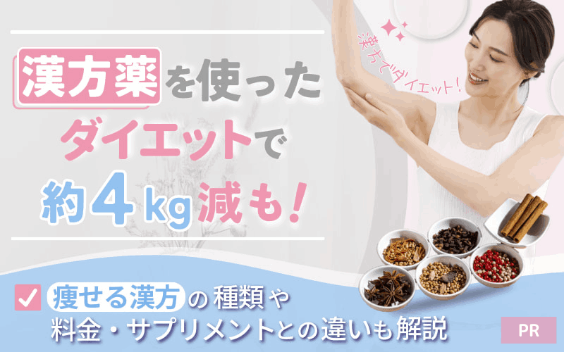 漢方薬を使ったダイエットで約4kg減も！痩せる漢方の種類や料金・