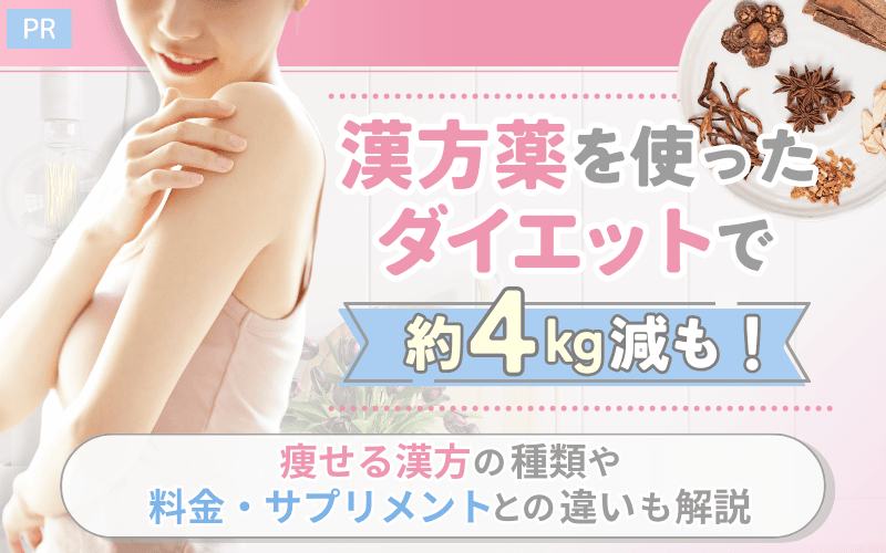 漢方薬を使ったダイエットで約4kg減も！痩せる漢方の種類や料金・サプリメントとの違いも解説