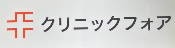 クリニックフォア