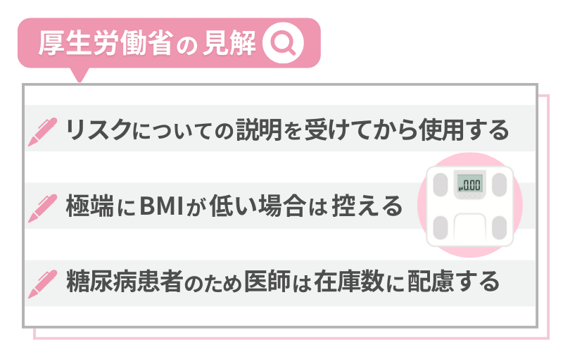 GLP-1ダイエットの危険性：厚生労働省の見解は？