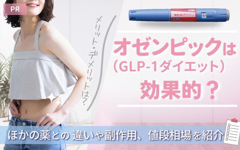 オゼンピック（GLP-1ダイエット）は効果的？ほかの薬との違いや副作用、値段相場を紹介