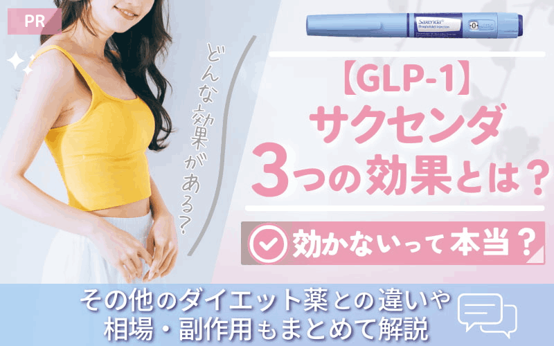 GLP-1】サクセンダ3つの効果とは？効かないって本当？その他のダイエット