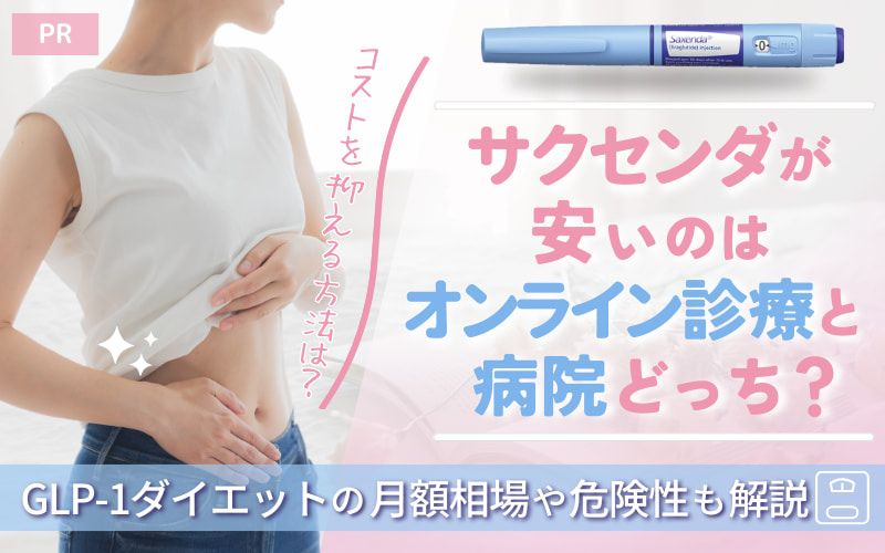 サクセンダが安いのはオンライン診療と病院どっち？GLP-1ダイエットの月額相場