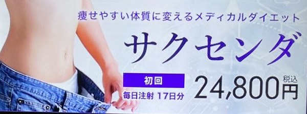 サクセンダが安いのはオンライン診療と病院どっち？GLP-1ダイエットの月額相場や危険性も解説