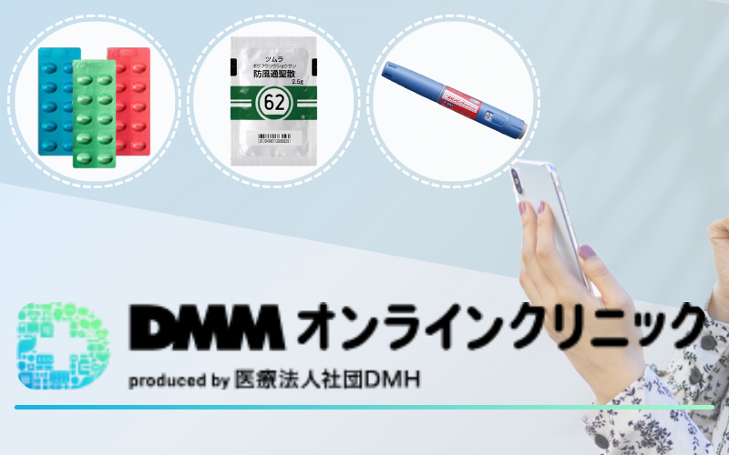 DMMオンラインクリニックの痩せる薬