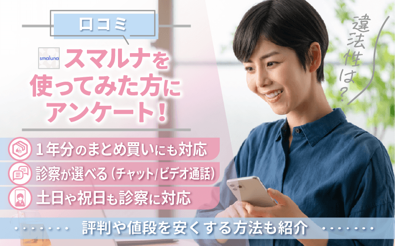 【口コミ】スマルナを使ってみた方にアンケート！違法性は？評判や値段を安くする方法も紹介