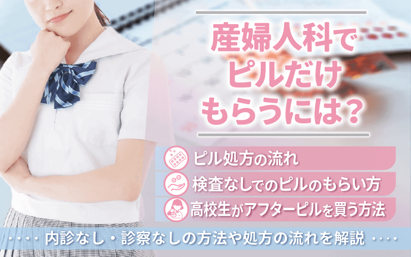 産婦人科でピルだけもらうには？内診なし・診察なしの方法や処方の流れを解説