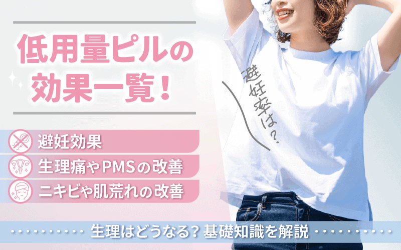 低用量ピルの効果一覧！避妊率は？生理はどうなる？基礎知識を解説