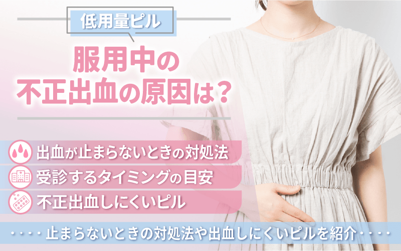 低用量ピル服用中の不正出血の原因は？止まらないときの対処法や出血しにくいピルを紹介