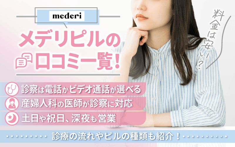 【評判】メデリピルの口コミ一覧！料金は安い？診療の流れやピルの種類も紹介！