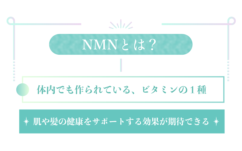 NMN（ニコチンアミドモノヌクレオチド）とは？